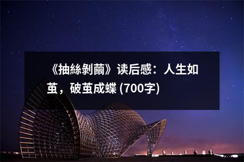 《抽絲剝繭》讀后感：人生如繭，破繭成蝶 (700字)