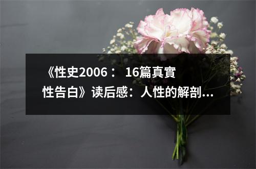《性史2006 ： 16篇真實(shí)性告白》讀后感：人性的解剖圖，揭開(kāi)欲望的面紗 (700字)