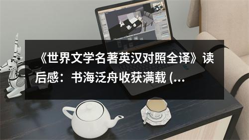 《世界文學(xué)名著英漢對(duì)照全譯》讀后感：書(shū)海泛舟收獲滿(mǎn)載 (750字)