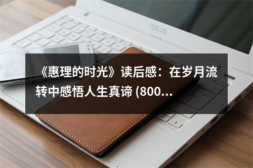《惠理的時(shí)光》讀后感：在歲月流轉(zhuǎn)中感悟人生真諦 (800字)