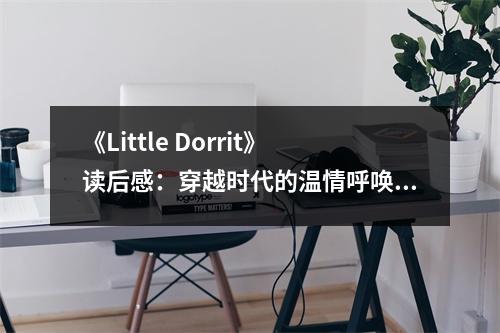 《Little Dorrit》讀后感：穿越時代的溫情呼喚 (800字)
