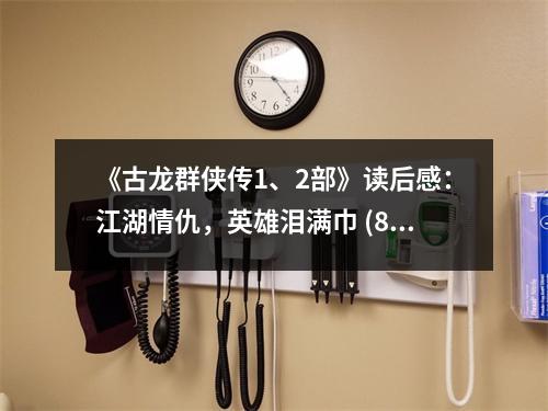 《古龍群俠傳1、2部》讀后感：江湖情仇，英雄淚滿巾 (800字)