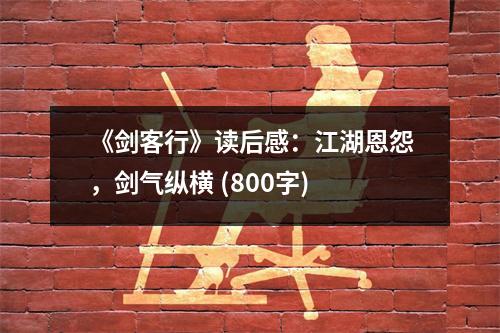 《劍客行》讀后感：江湖恩怨，劍氣縱橫 (800字)