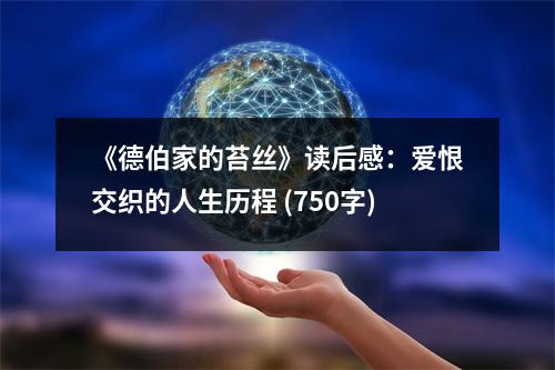 《德伯家的苔絲》讀后感：愛(ài)恨交織的人生歷程 (750字)