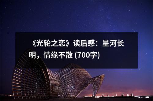 《光輪之戀》讀后感：星河長明，情緣不散 (700字)