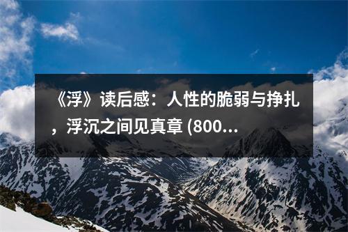 《浮》讀后感：人性的脆弱與掙扎，浮沉之間見(jiàn)真章 (800字)