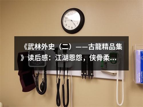 《武林外史（二）——古龍精品集》讀后感：江湖恩怨，俠骨柔情難自棄 (700字)