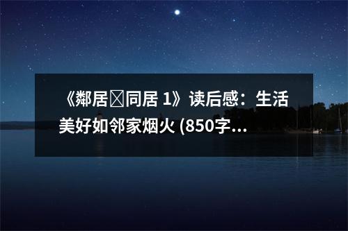 《鄰居?同居 1》讀后感：生活美好如鄰家煙火 (850字)