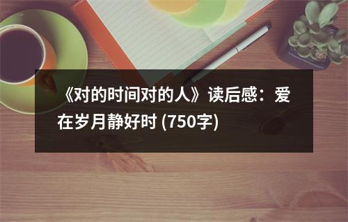 《對的時間對的人》讀后感：愛在歲月靜好時 (750字)