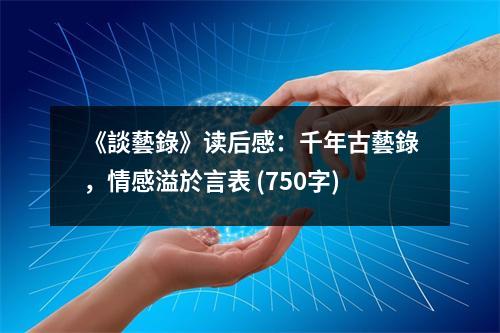 《談藝錄》讀后感：千年古藝錄，情感溢於言表 (750字)
