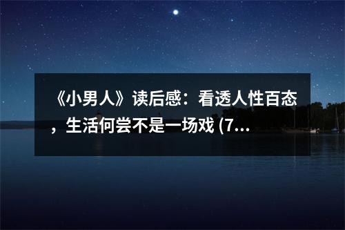 《小男人》讀后感：看透人性百態(tài)，生活何嘗不是一場(chǎng)戲 (750字)