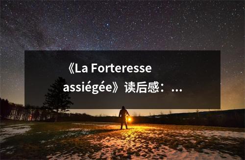 《La Forteresse assiégée》讀后感：戰(zhàn)爭的殘酷，人性的光輝 (750字)