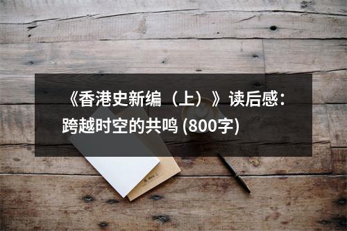 《香港史新編（上）》讀后感：跨越時空的共鳴 (800字)