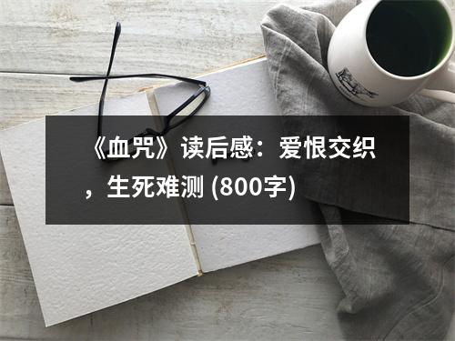 《血咒》讀后感：愛恨交織，生死難測(cè) (800字)