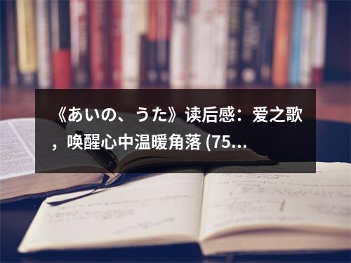 《あいの、うた》讀后感：愛之歌，喚醒心中溫暖角落 (750字)