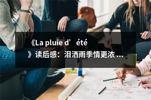 《La pluie d’été》讀后感：淚灑雨季情更濃 (700字)