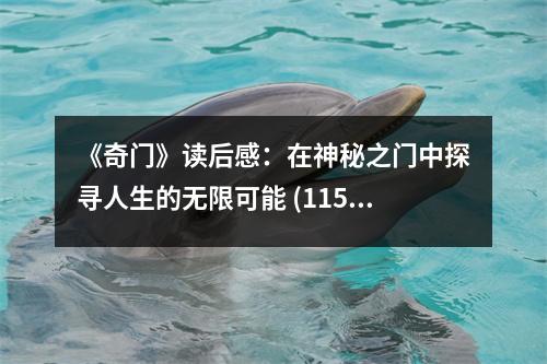 《奇門》讀后感：在神秘之門中探尋人生的無限可能 (1150字)