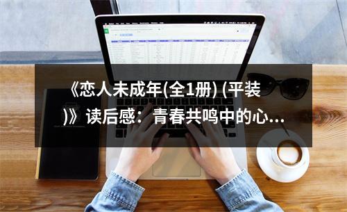 《戀人未成年(全1冊) (平裝)》讀后感：青春共鳴中的心動瞬間 (850字)