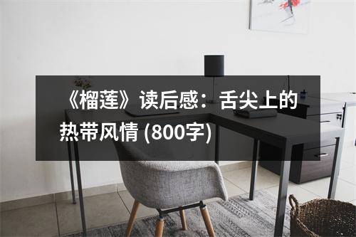 《榴蓮》讀后感：舌尖上的熱帶風(fēng)情 (800字)