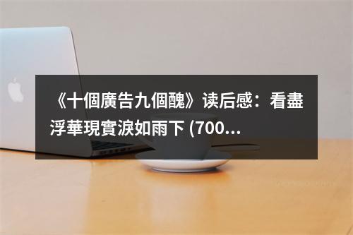 《十個廣告九個醜》讀后感：看盡浮華現(xiàn)實淚如雨下 (700字)