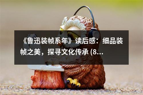 《魯迅裝幀系年》讀后感：細(xì)品裝幀之美，探尋文化傳承 (800字)