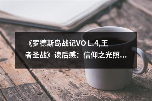 《羅德斯島戰(zhàn)記VO L.4,王者圣戰(zhàn)》讀后感：信仰之光照亮黑暗角落 (950字)