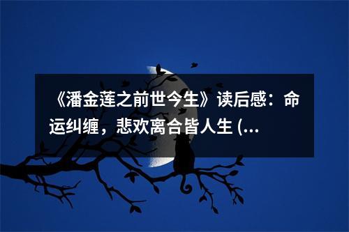 《潘金蓮之前世今生》讀后感：命運(yùn)糾纏，悲歡離合皆人生 (750字)