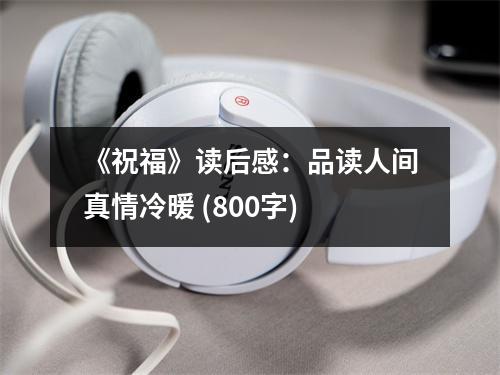 《祝福》讀后感：品讀人間真情冷暖 (800字)
