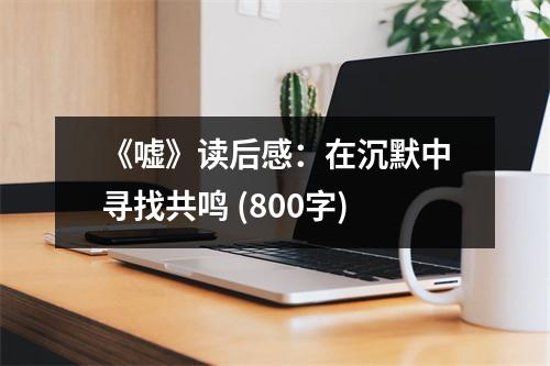 《噓》讀后感：在沉默中尋找共鳴 (800字)