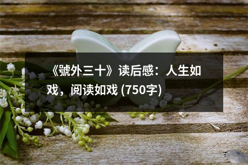 《號外三十》讀后感：人生如戲，閱讀如戲 (750字)