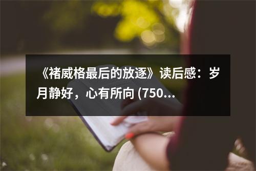 《褚威格最后的放逐》讀后感：歲月靜好，心有所向 (750字)