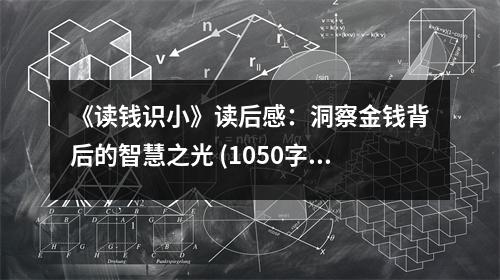 《讀錢識小》讀后感：洞察金錢背后的智慧之光 (1050字)