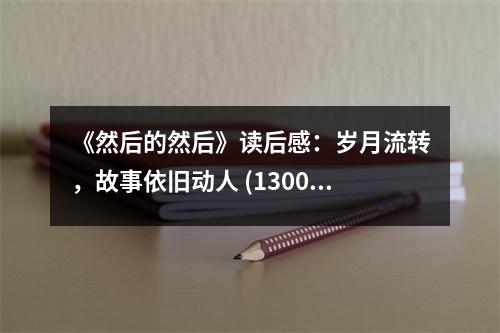 《然后的然后》讀后感：歲月流轉(zhuǎn)，故事依舊動(dòng)人 (1300字)