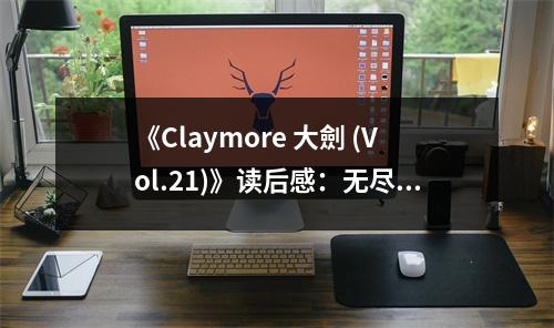 《Claymore 大劍 (Vol.21)》讀后感：無盡黑暗中，曙光終將到來 (800字)