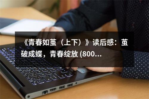 《青春如繭（上下）》讀后感：繭破成蝶，青春綻放 (800字)