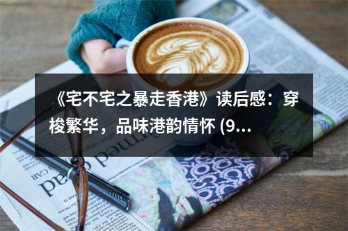 《宅不宅之暴走香港》讀后感：穿梭繁華，品味港韻情懷 (950字)