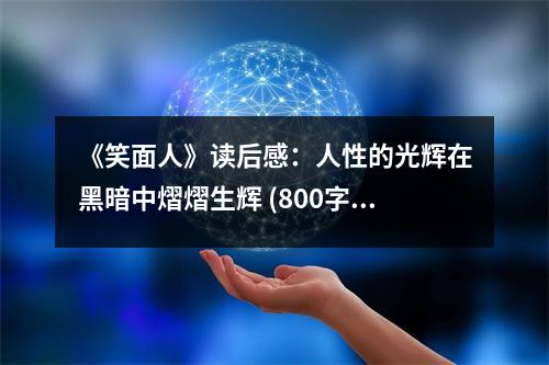 《笑面人》讀后感：人性的光輝在黑暗中熠熠生輝 (800字)