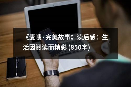 《麥嘜·完美故事》讀后感：生活因閱讀而精彩 (850字)
