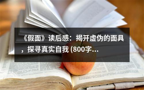 《假面》讀后感：揭開虛偽的面具，探尋真實自我 (800字)
