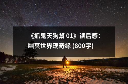 《抓鬼天狗幫 01》讀后感：幽冥世界現(xiàn)奇緣 (800字)