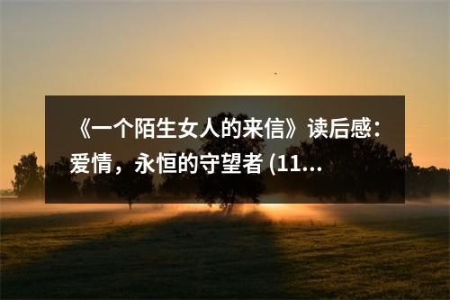 《一個陌生女人的來信》讀后感：愛情，永恒的守望者 (1100字)