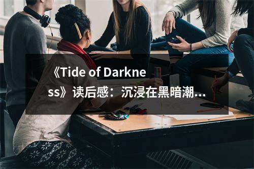 《Tide of Darkness》讀后感：沉浸在黑暗潮涌中 (550字)