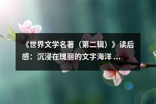 《世界文學名著（第二輯）》讀后感：沉浸在瑰麗的文字海洋 (850字)