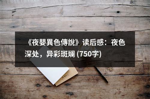 《夜嬰異色傳說》讀后感：夜色深處，異彩斑斕 (750字)