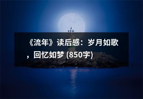 《流年》讀后感：歲月如歌，回憶如夢(mèng) (850字)