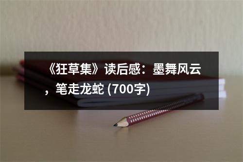 《狂草集》讀后感：墨舞風(fēng)云，筆走龍蛇 (700字)