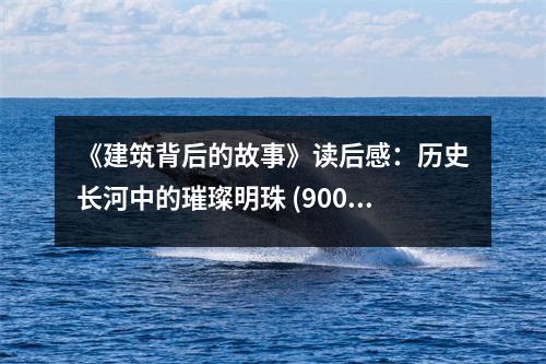 《建筑背后的故事》讀后感：歷史長河中的璀璨明珠 (900字)