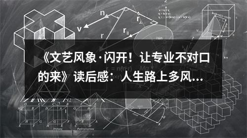《文藝風象·閃開！讓專業(yè)不對口的來》讀后感：人生路上多風景 (850字)