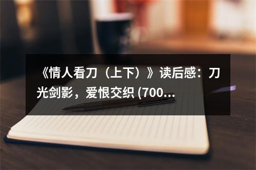 《情人看刀（上下）》讀后感：刀光劍影，愛恨交織 (700字)