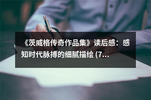 《茨威格傳奇作品集》讀后感：感知時(shí)代脈搏的細(xì)膩描繪 (700字)